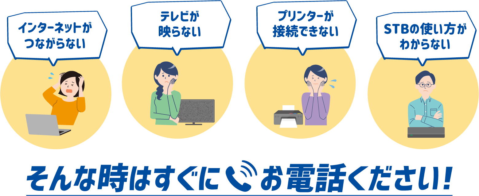 インターネットがつながらない、テレビの調子が悪い、プリンターの接続ができない、STBの使い方がわからない