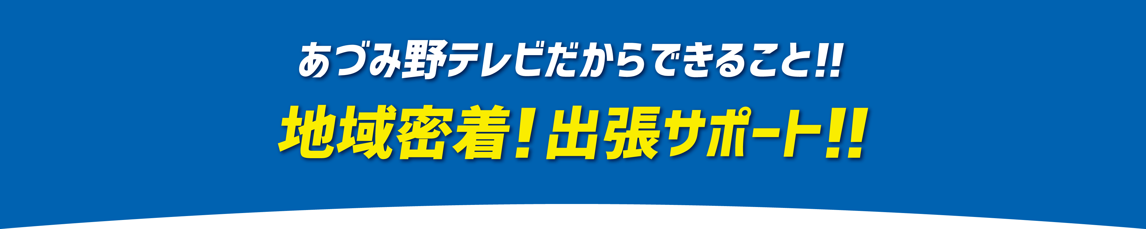 あづみ野テレビだからできること。地域密着！無料出張サポート！