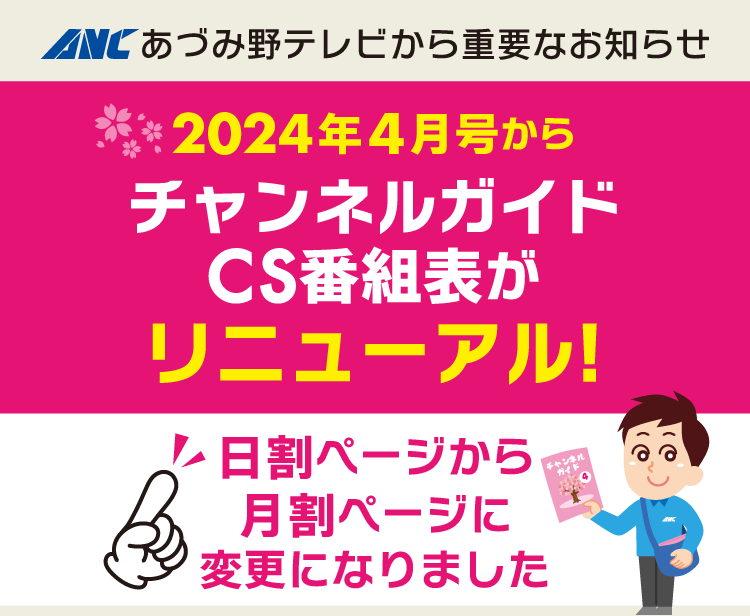 2024年4月からチャンネルガイドCS番組表がリニューアル！