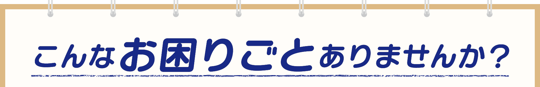 こんなお困りごとはありませんか？