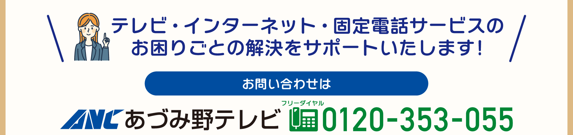 あづみ野テレビは親切丁寧に対応いたします！