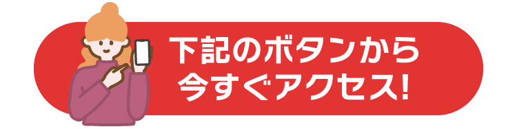 今すぐアクセス！