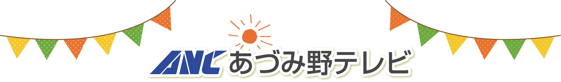 あづみ野テレビ 公式SNS配信中