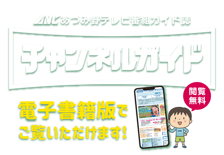 電子書籍版「チャンネルガイド」見るならPosteアプリ
