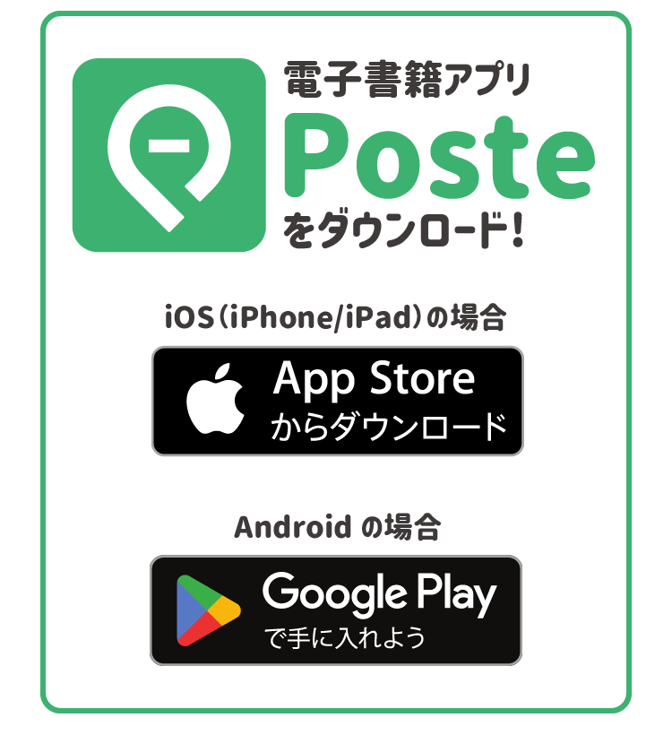 電子書籍アプリPosteをダウンロード