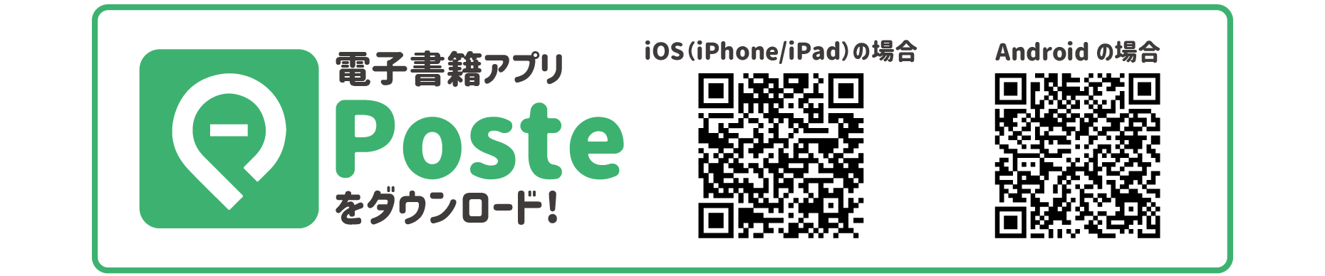電子書籍アプリPosteをダウンロード