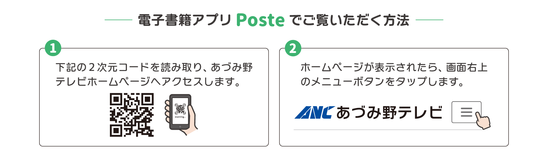 ①下記の2次元コードを読み取り、あづみ野テレビホームページへアクセスします。②ホームページが表示されたら、画面右上のメニューボタンをタップします。