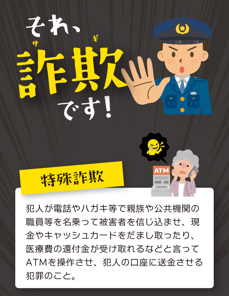 ワンクリック詐欺 Webサイトや電子メールに記載されたURLを一度クリックしただけで、一方的に、サービスへの入会などの契約成立を宣言され、多額の料金の支払いを求められるという詐欺。