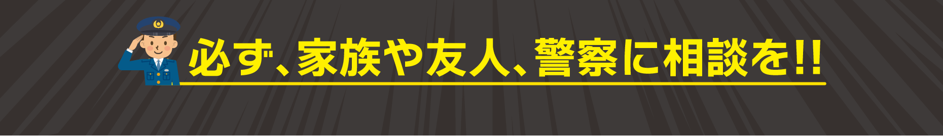 必ず､家族や友人､警察に相談を!!