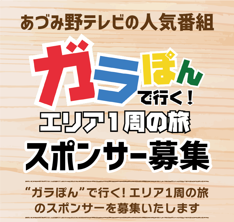 ガラぽんで行く！エリア1周の旅 番組スポンサー募集