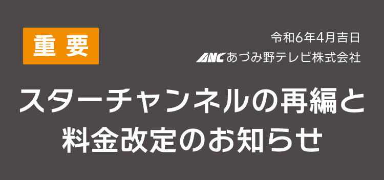 【重要】スターチャンネルの再編と料金改定のお知らせ