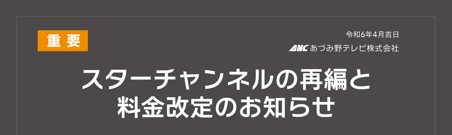 【重要】スターチャンネルの再編と料金改定のお知らせ