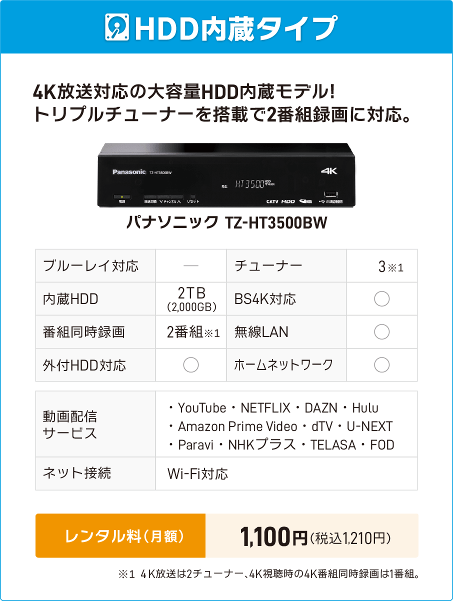 パナソニック TZ-HT3500BW（4K対応・HDD内蔵）レンタル料1,100円/月額（税込））