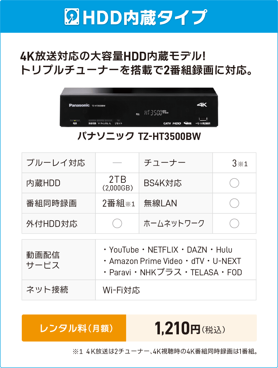 パナソニック TZ-HT3500BW（4K対応・HDD内蔵）レンタル料1,100円/月額（税込））
