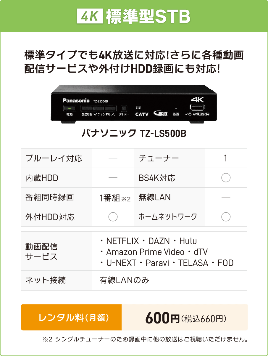 パナソニック TZ-LS500B（4K対応・外付HDD録画対応）レンタル料600円/月額（税込））