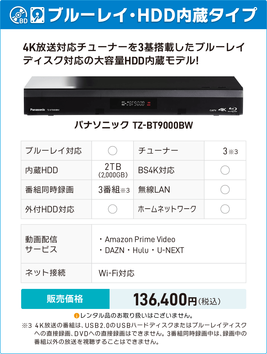 パナソニック TZ-BT9000BW（4K対応・ブルーレイ／HDD内蔵）販売価格136,400円（税込））