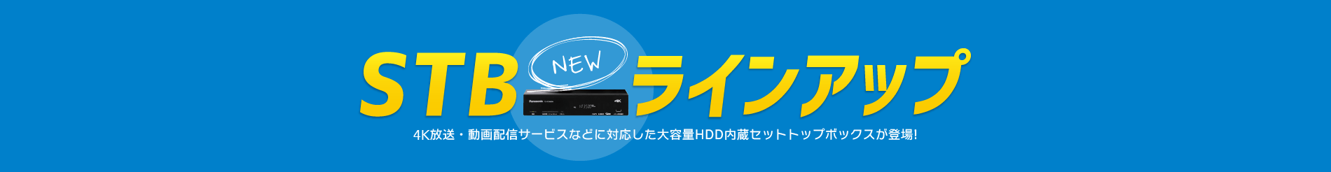 セットトップボックス ラインアップ
