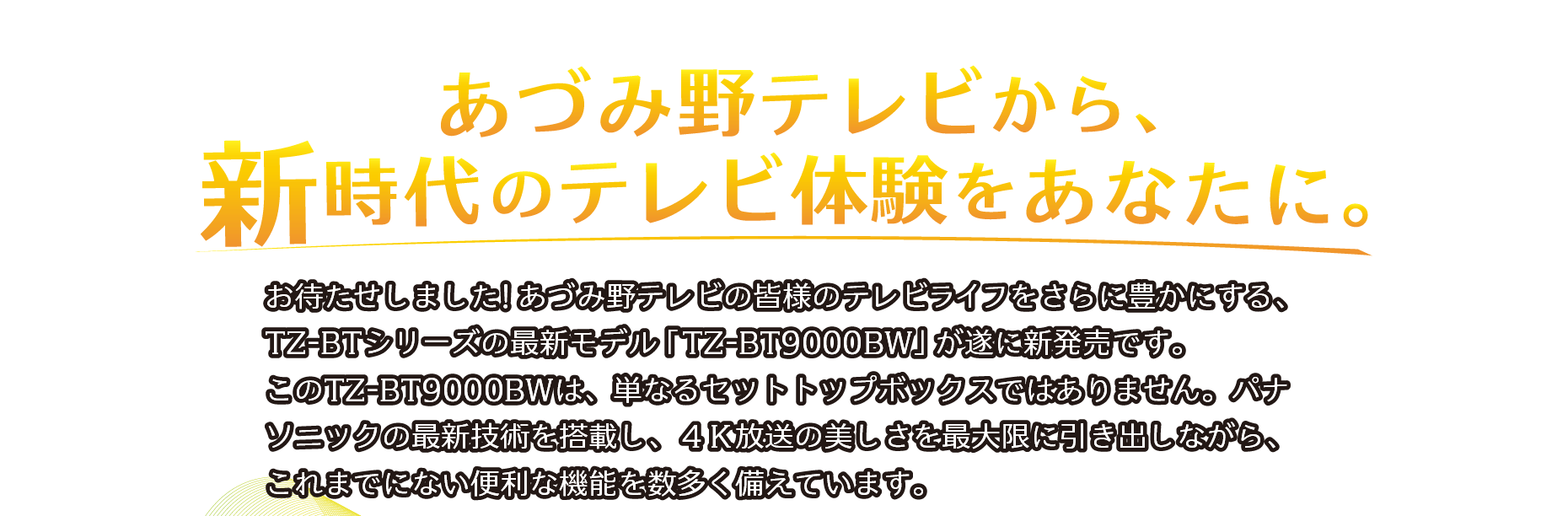 セットトップボックス「TZ-BT9000BW」発売