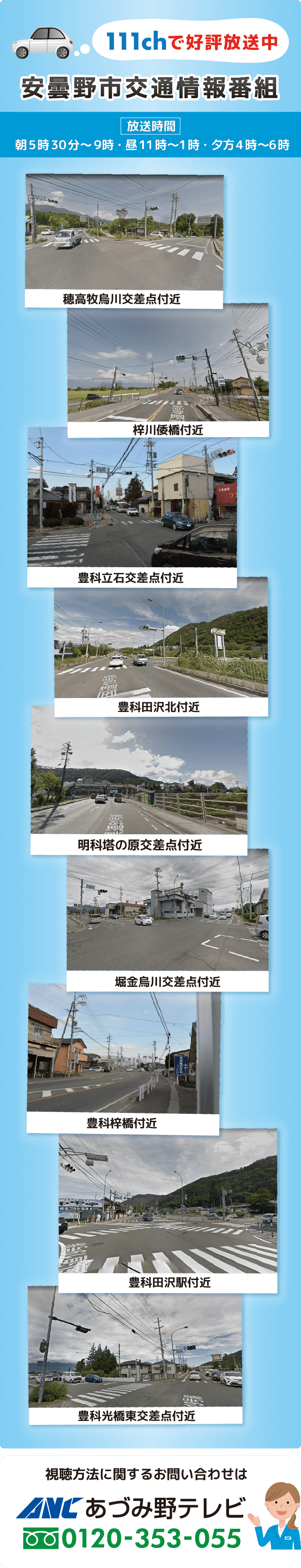 あづみ野テレビサービスエリア内9箇所から交通情報をお伝えしています。