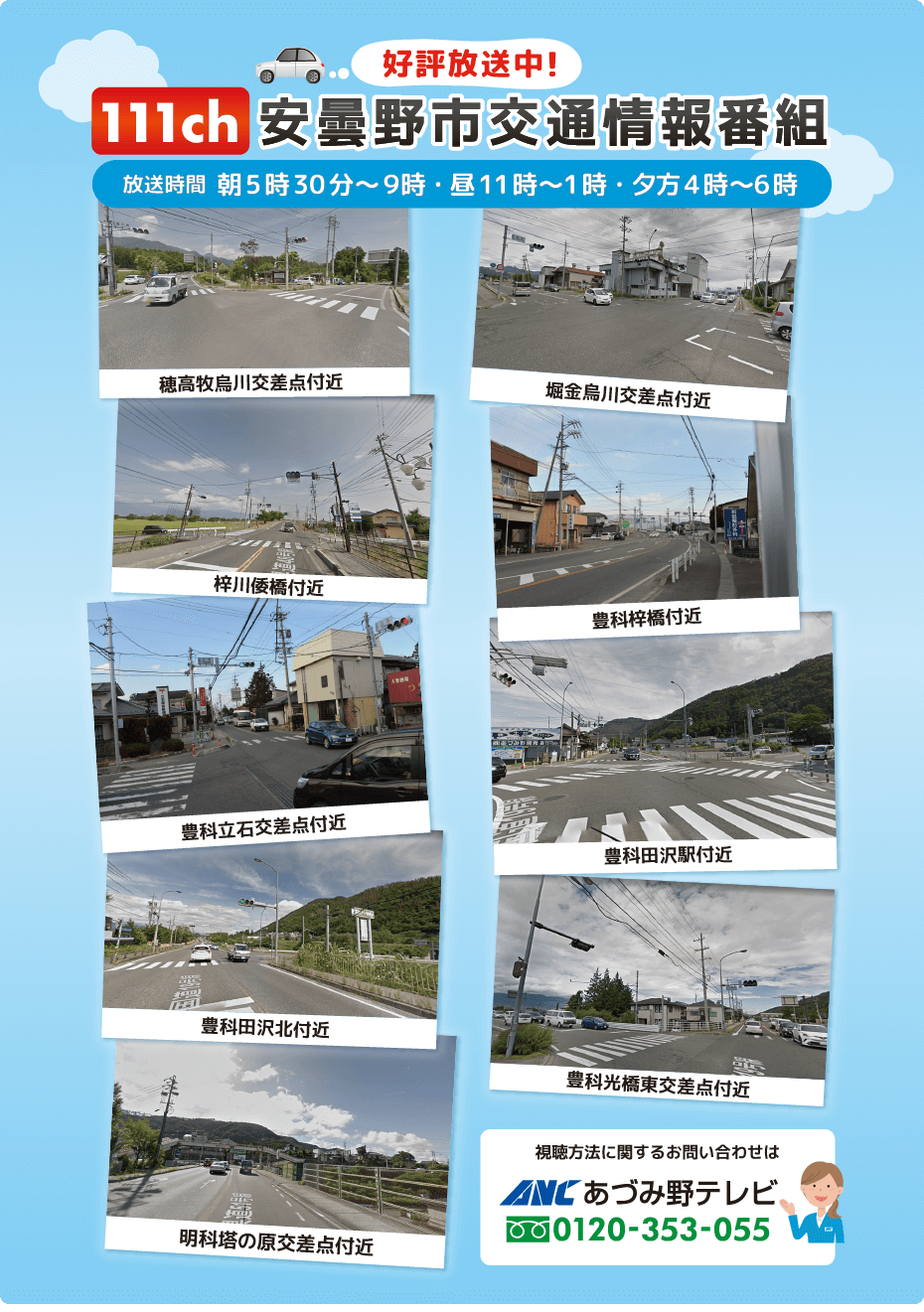あづみ野テレビサービスエリア内9箇所から交通情報をお伝えしています。