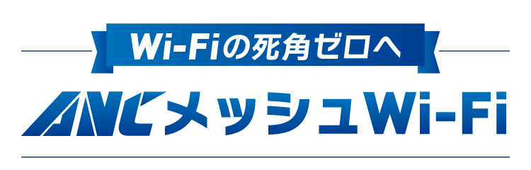ANCメッシュWi-Fi