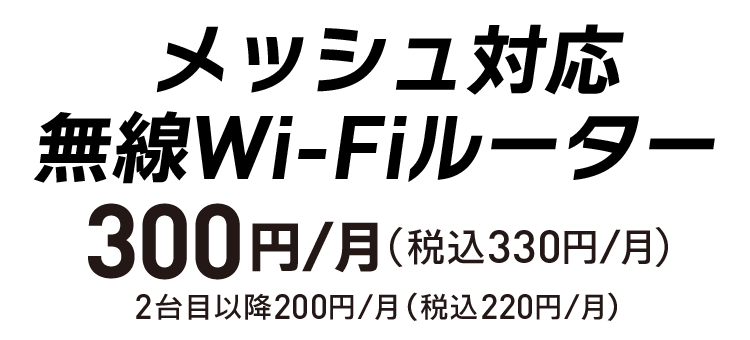 メッシュ対応無線ワイファイルーター月額330円（2台目以降220円）