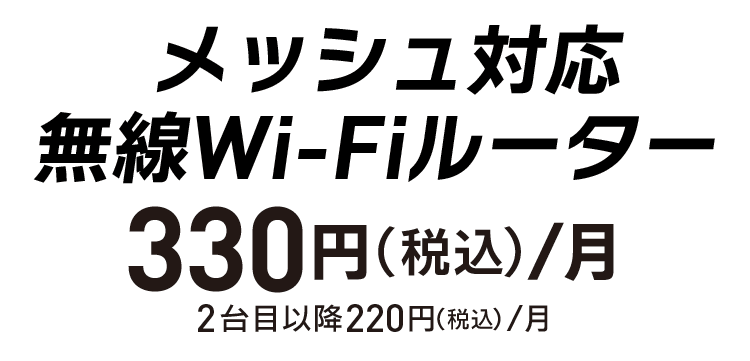 メッシュ対応無線ワイファイルーター月額330円（2台目以降220円）