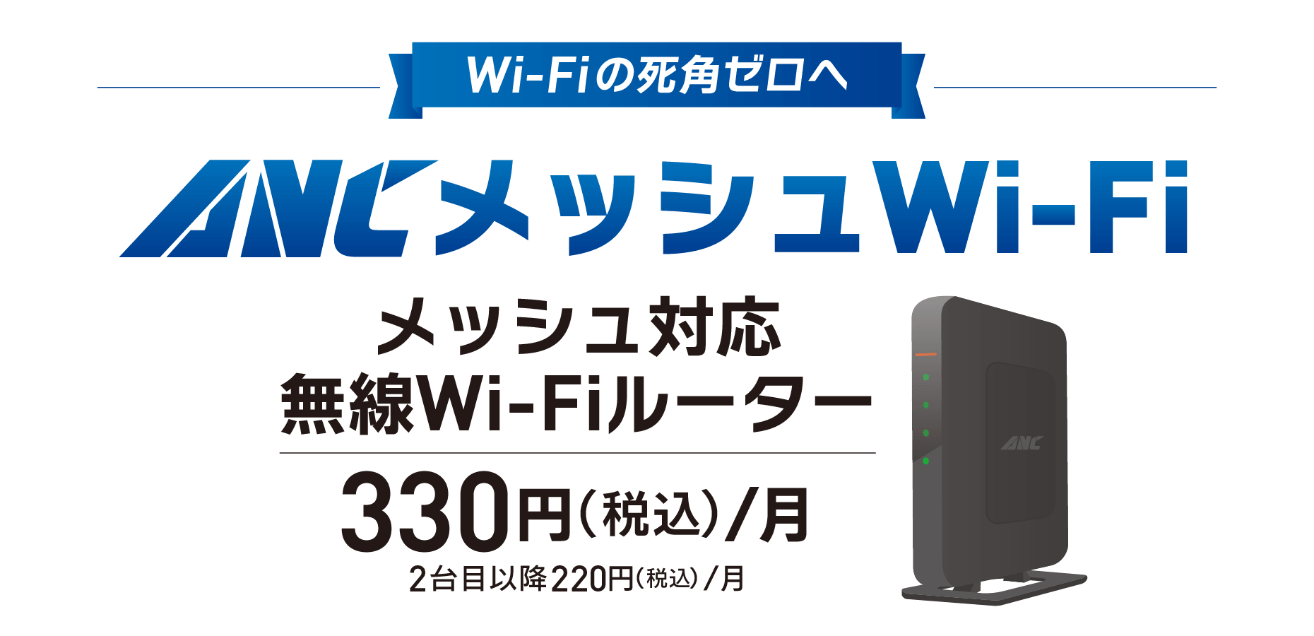 ANCメッシュWi-Fi