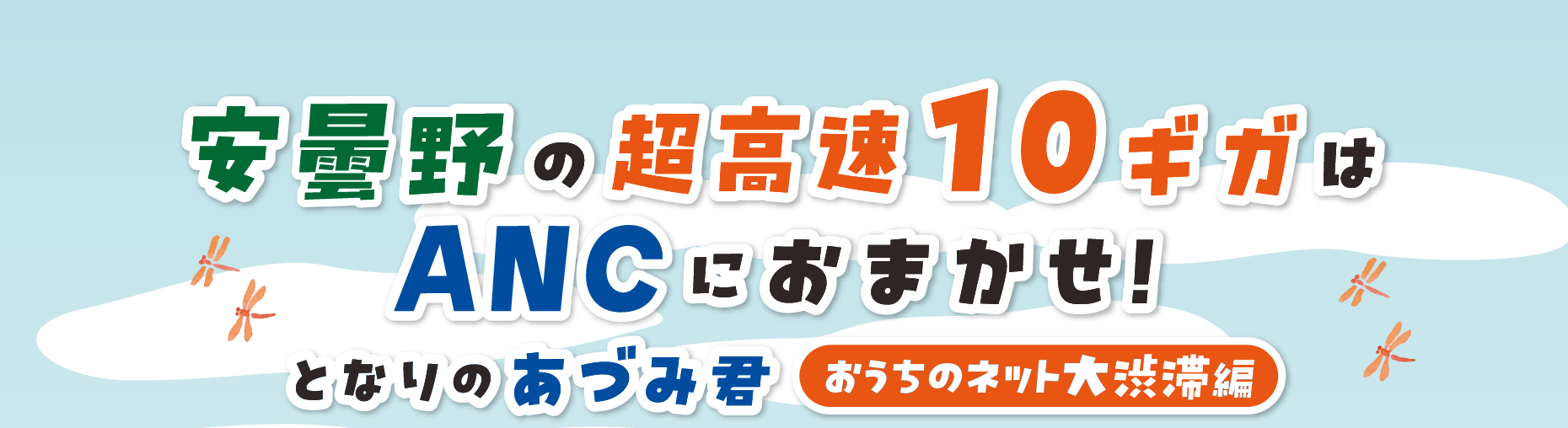 安曇野の超高速10ギガはANCにおまかせ！