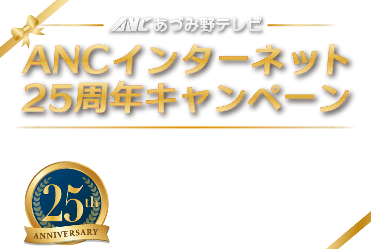 ANCインターネット25周年 感謝のプレゼントキャンペーン