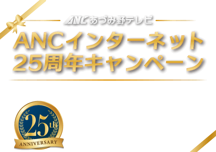 ANCインターネット25周年 感謝のプレゼントキャンペーン
