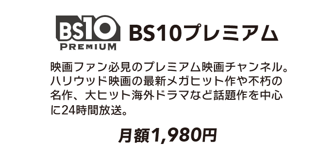 BS10プライム（月額1,980円（税込））