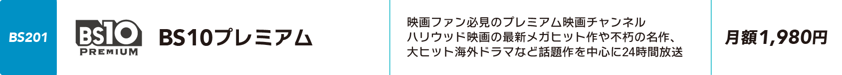 BS10プライム（月額1,980円（税込））