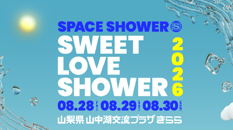SWEET LOVE SHOWER 2026 チケットプレゼント