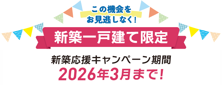 キャンペーン期間：2026年3月まで