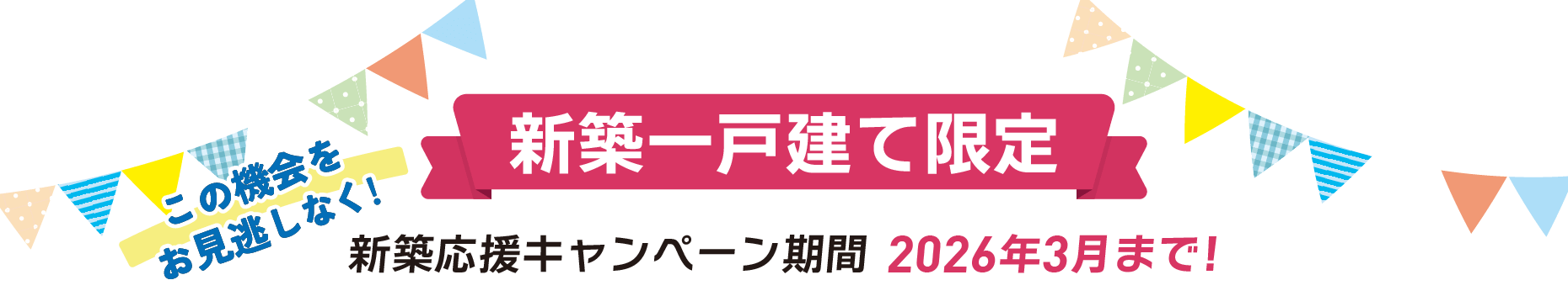 キャンペーン期間：2026年3月まで
