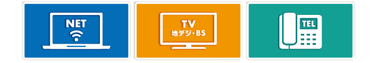 インターネット・ケーブルテレビ・固定電話
