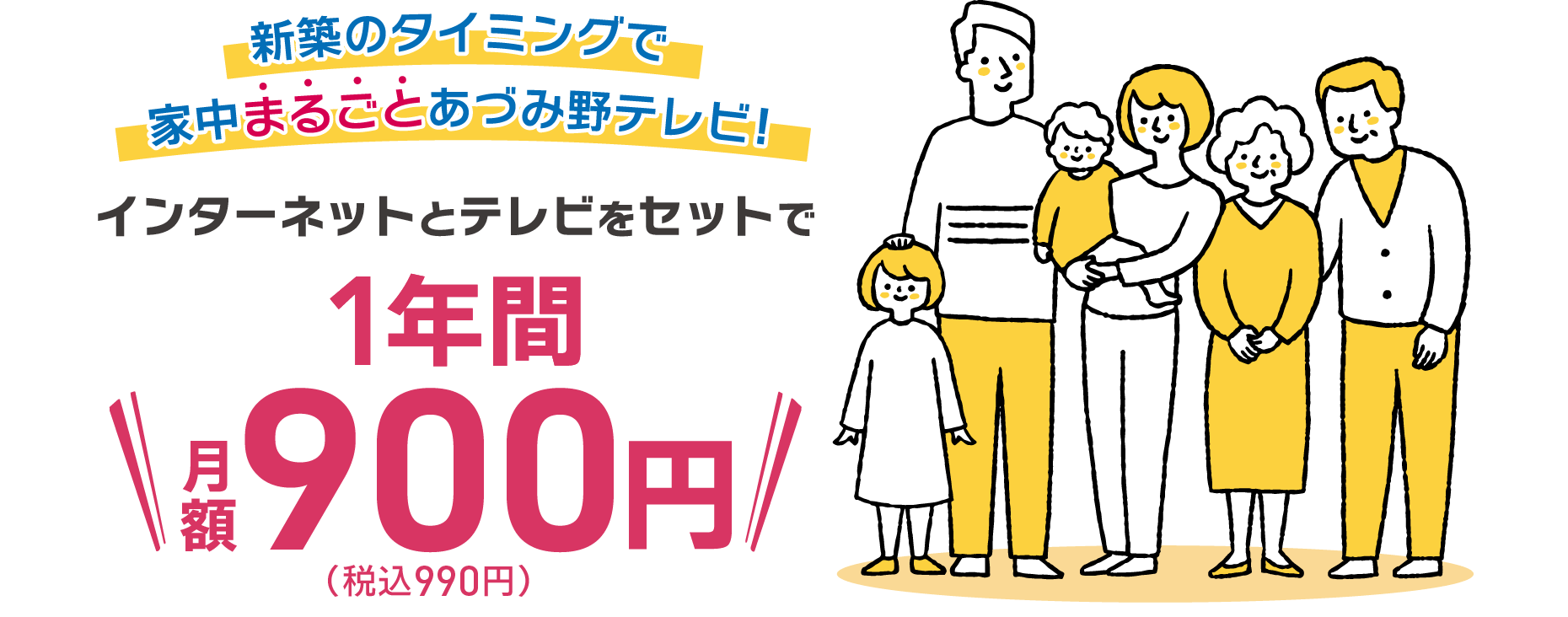 新築のタイミングで家中まるごとあづみ野テレビ！インターネットとテレビをセットで1年間月額990円（税込）