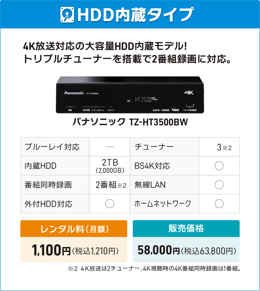 パナソニック TZ-HT3500BW（4K対応・HDD内蔵）レンタル料1,100円/月額（税込）、販売価格63,800円（税込））