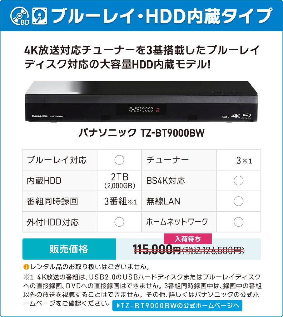 パナソニック TZ-Bt9000BW（ブルーレイ・HDD内蔵）販売価格126,500円（税込）※レンタル品のお取り扱いはございません