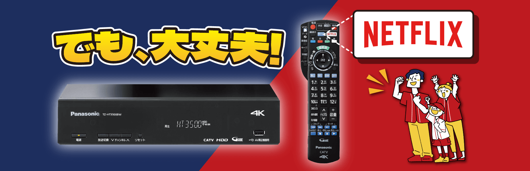 でも、あづみ野テレビのHDD内蔵タイプならリモコンひとつでスタジアムに直結！（※NETFLIXは､別途お客様自身で契約が必要です。視聴にはインターネット環境が必要です）