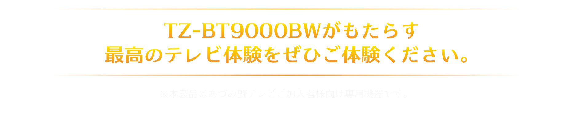 販売価格126,500円（税込）※販売専用（あづみ野テレビご加入者向け専用機器）