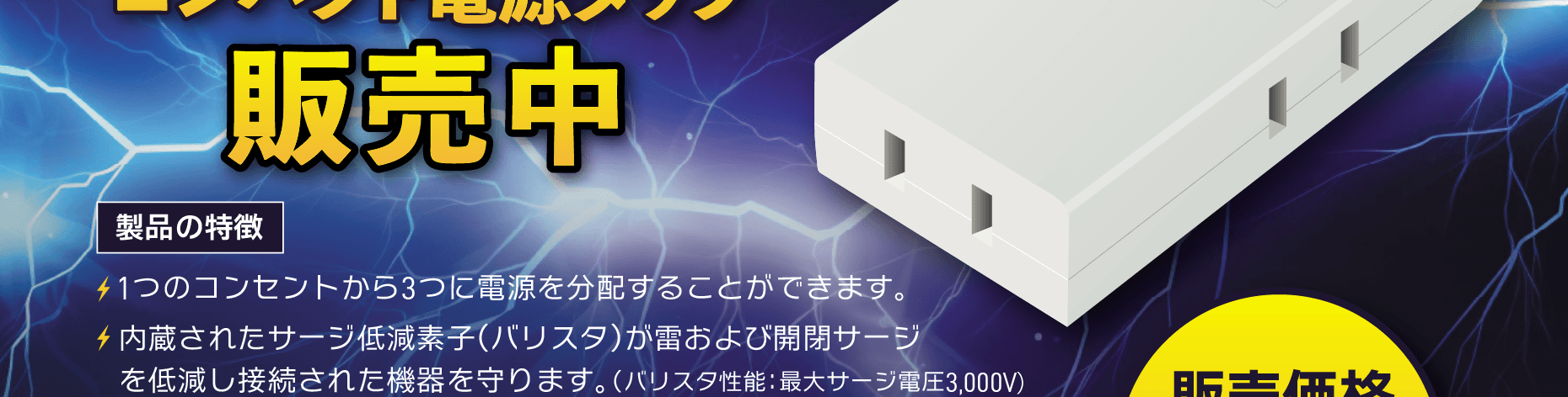 製品特徴（3つの電源を分配、サージ低減素子（最大サージ電圧3000V）で機器を守る、耐トラッキングカバーで火災を予防、難燃性ABS樹脂で安心、90度スイングプラグで設置もスマート）。製品仕様（定格15A 125V・合計1500Wまで・3個口）。