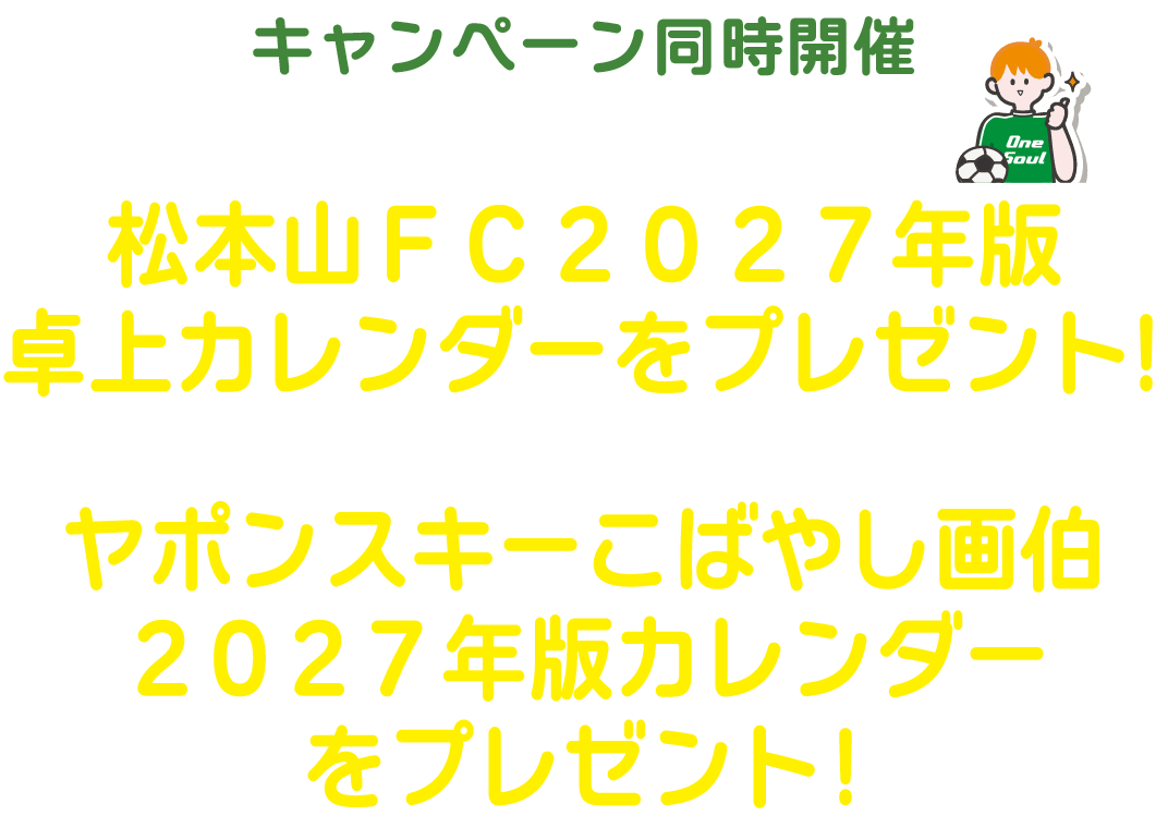 キャンペーン同時開催！抽選で10名様に松本山雅FC 2027年版卓上カレンダー、または抽選で5名様にヤポンスキーこばやし画伯2027年版カレンダーをプレゼントをプレゼント！