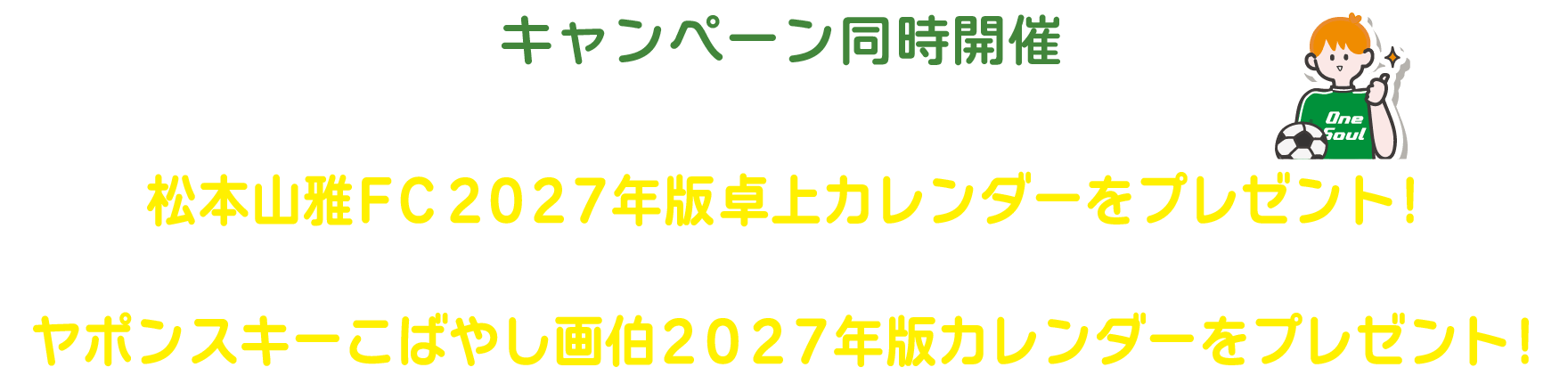 キャンペーン同時開催！抽選で10名様に松本山雅FC 2027年版卓上カレンダー、または抽選で5名様にヤポンスキーこばやし画伯2027年版カレンダーをプレゼントをプレゼント！