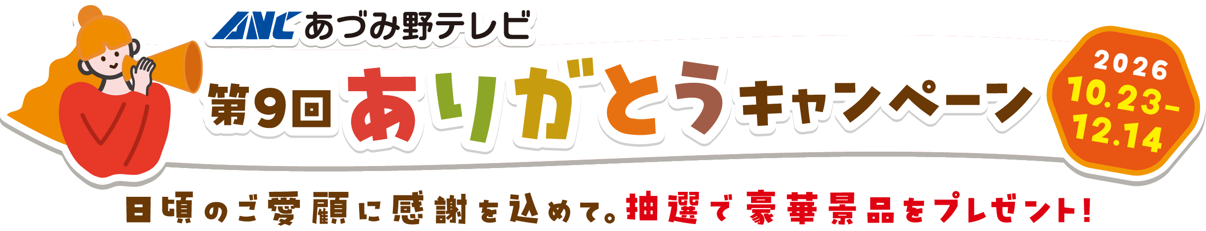  第9回ありがとうキャンペーン〜日頃のご愛顧に感謝を込めて、抽選で豪華景品をプレゼント！〜
