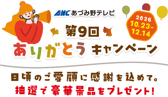  第9回ありがとうキャンペーン