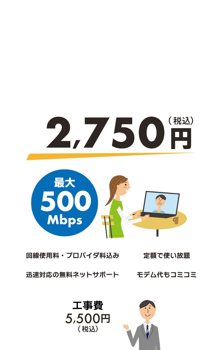 最大500メガで月額2,750円（税込み）のお得なインターネット