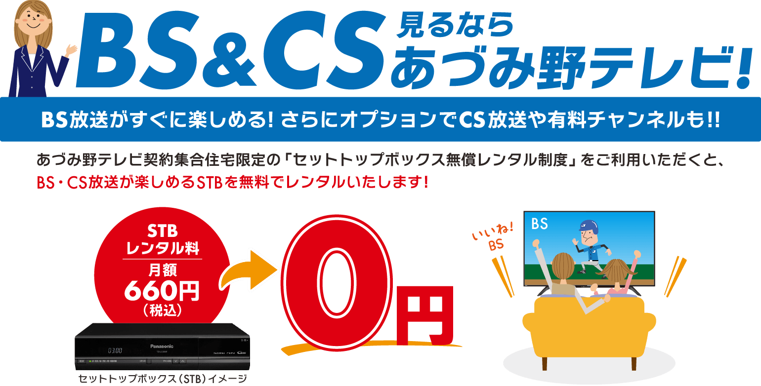 BS放送・CS放送が楽しめるSTBを無料でレンタルいたします