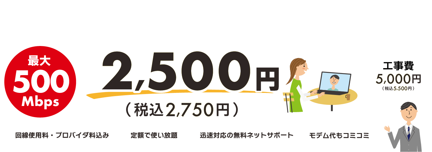 最大500メガで月額2,750円（税込み）のお得なインターネット